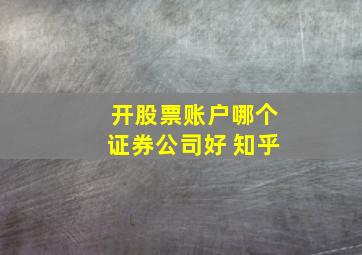 开股票账户哪个证券公司好 知乎